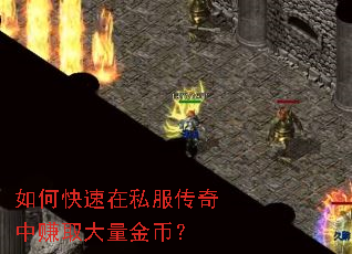 如何快速在私服传奇中赚取大量金币? 如何快速在私服传奇中赚取大量金币?