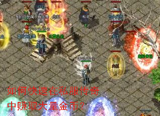 如何快速在私服传奇中赚取大量金币? 如何快速在私服传奇中赚取大量金币?