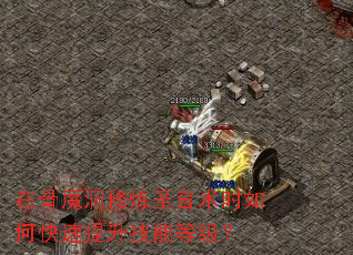 �ڹ�ħ������ʥ����ʱ��ο����������ܵȼ���