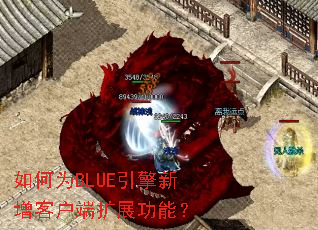 ���ΪBLUE���������ͻ�����չ���ܣ�