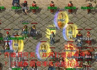 乔峰日阿紫:如何打造最强角色?沙城争霸有哪些必胜秘诀? 乔峰日阿紫:如何打造最强角色?沙城争霸有哪些必胜秘诀?