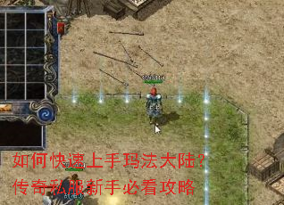 如何快速上手玛法大陆?传奇私服新手必看攻略 如何快速上手玛法大陆?传奇私服新手必看攻略