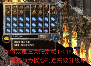 如何以第三大陆之巅170157东邪·黄药师为核心制定高效升级路线? 如何以第三大陆之巅170157东邪·黄药师为核心制定高效升级路线?