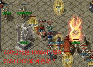 650����ͼ10886�ƺ�BOSS11280�����ս��