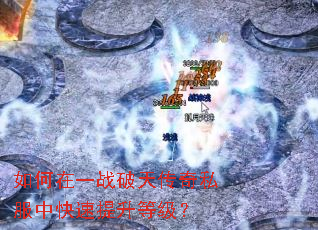 如何在一战破天传奇私服中快速提升等级? 如何在一战破天传奇私服中快速提升等级?