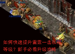 如何快速提升雷霆一击私服等级?新手必看升级攻略 如何快速提升雷霆一击私服等级?新手必看升级攻略