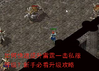 如何快速提升雷霆一击私服等级?新手必看升级攻略 如何快速提升雷霆一击私服等级?新手必看升级攻略