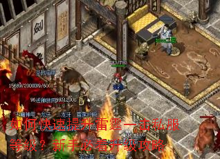 如何快速提升雷霆一击私服等级?新手必看升级攻略 如何快速提升雷霆一击私服等级?新手必看升级攻略