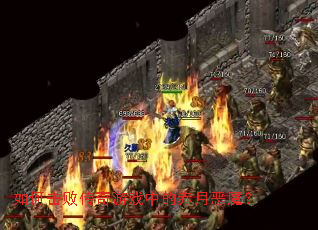 ��λ��ܴ�����Ϸ�еĳ��¶�ħ��