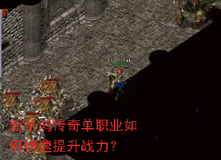 新圣鸿传奇单职业如何快速提升战力? 新圣鸿传奇单职业如何快速提升战力?