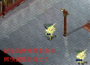 新圣鸿传奇单职业如何快速提升战力? 新圣鸿传奇单职业如何快速提升战力?