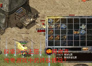 探索洞穴五层:如何攻克传奇游戏中的终极挑战? 探索洞穴五层:如何攻克传奇游戏中的终极挑战?