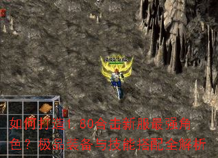 ��δ���1.80�ϻ��·���ǿ��ɫ����Ʒװ���뼼�ܴ���ȫ����