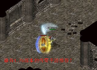 谁有1.76版本的传奇手游推荐? 谁有1.76版本的传奇手游推荐?