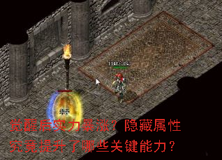 觉醒后实力暴涨?隐藏属性究竟提升了哪些关键能力? 觉醒后实力暴涨?隐藏属性究竟提升了哪些关键能力?