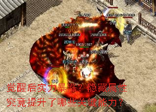 觉醒后实力暴涨?隐藏属性究竟提升了哪些关键能力? 觉醒后实力暴涨?隐藏属性究竟提升了哪些关键能力?