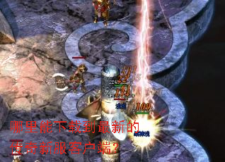 哪里能下载到最新的传奇新服客户端? 哪里能下载到最新的传奇新服客户端?