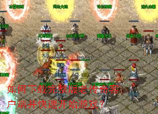 ��������������ϴ���ͻ��˲����ٿ�ʼ��Ϸ��