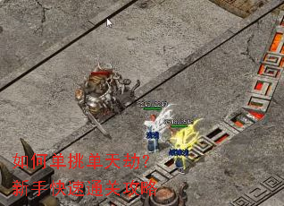 如何单挑单天劫?新手快速通关攻略 如何单挑单天劫?新手快速通关攻略