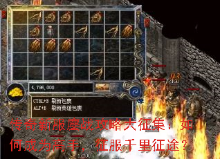 传奇新服鏖战攻略大征集:如何成为高手,征服千里征途? 传奇新服鏖战攻略大征集:如何成为高手,征服千里征途?