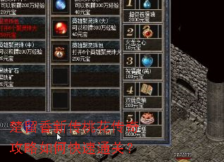 楚留香新传桃花传奇攻略如何快速通关? 楚留香新传桃花传奇攻略如何快速通关?