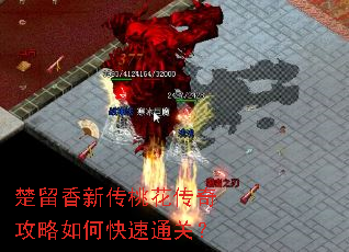 楚留香新传桃花传奇攻略如何快速通关? 楚留香新传桃花传奇攻略如何快速通关?