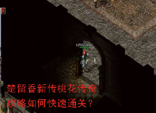 楚留香新传桃花传奇攻略如何快速通关? 楚留香新传桃花传奇攻略如何快速通关?