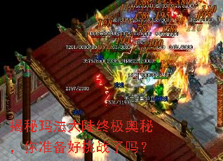 揭秘玛法大陆终极奥秘,你准备好挑战了吗? 揭秘玛法大陆终极奥秘,你准备好挑战了吗?