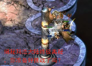 揭秘玛法大陆终极奥秘,你准备好挑战了吗? 揭秘玛法大陆终极奥秘,你准备好挑战了吗?