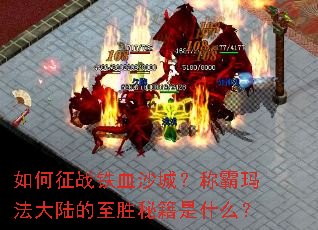 如何征战铁血沙城?称霸玛法大陆的至胜秘籍是什么? 如何征战铁血沙城?称霸玛法大陆的至胜秘籍是什么?