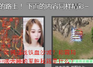 如何征战铁血沙城?称霸玛法大陆的至胜秘籍是什么? 如何征战铁血沙城?称霸玛法大陆的至胜秘籍是什么?