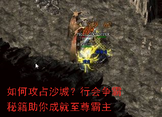 如何攻占沙城?行会争霸秘籍助你成就至尊霸主 如何攻占沙城?行会争霸秘籍助你成就至尊霸主