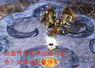 ��Ѫ����Ӣ�ۼ�������Щ����δ�����ǿ��