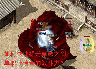 如何快速提升卓越之剑单职业传奇的战斗力? 如何快速提升卓越之剑单职业传奇的战斗力?