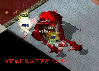 传奇单机微端不更新怎么办? 传奇单机微端不更新怎么办?