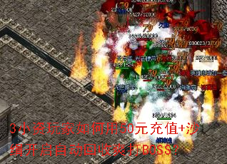 3小资玩家如何用50元充值+沙绢开启自动回收爽打BOSS? 3小资玩家如何用50元充值+沙绢开启自动回收爽打BOSS?