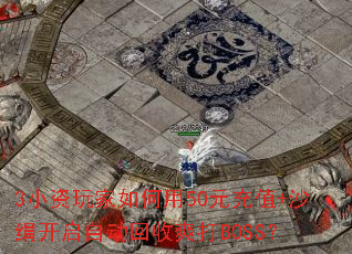 3小资玩家如何用50元充值+沙绢开启自动回收爽打BOSS? 3小资玩家如何用50元充值+沙绢开启自动回收爽打BOSS?