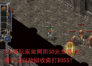 3小资玩家如何用50元充值+沙绢开启自动回收爽打BOSS? 3小资玩家如何用50元充值+沙绢开启自动回收爽打BOSS?