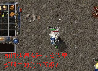 如何快速提升卡拉传奇新服中的角色等级? 如何快速提升卡拉传奇新服中的角色等级?