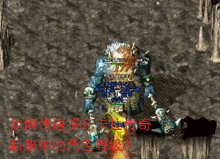 如何快速提升卡拉传奇新服中的角色等级? 如何快速提升卡拉传奇新服中的角色等级?