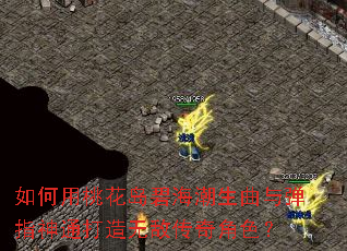 如何用桃花岛碧海潮生曲与弹指神通打造无敌传奇角色? 如何用桃花岛碧海潮生曲与弹指神通打造无敌传奇角色?