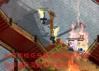 如何用桃花岛碧海潮生曲与弹指神通打造无敌传奇角色? 如何用桃花岛碧海潮生曲与弹指神通打造无敌传奇角色?