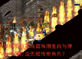 如何用桃花岛碧海潮生曲与弹指神通打造无敌传奇角色? 如何用桃花岛碧海潮生曲与弹指神通打造无敌传奇角色?