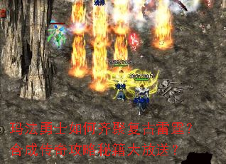 玛法勇士如何齐聚复古雷霆?合成传奇攻略秘籍大放送? 玛法勇士如何齐聚复古雷霆?合成传奇攻略秘籍大放送?