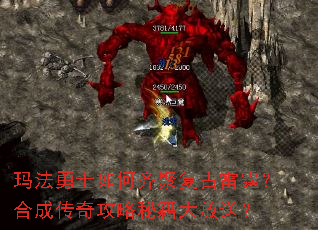 玛法勇士如何齐聚复古雷霆?合成传奇攻略秘籍大放送? 玛法勇士如何齐聚复古雷霆?合成传奇攻略秘籍大放送?