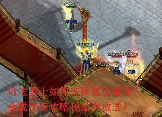 玛法勇士如何齐聚复古雷霆?合成传奇攻略秘籍大放送? 玛法勇士如何齐聚复古雷霆?合成传奇攻略秘籍大放送?