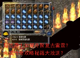 玛法勇士如何齐聚复古雷霆?合成传奇攻略秘籍大放送? 玛法勇士如何齐聚复古雷霆?合成传奇攻略秘籍大放送?