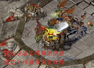 ��ɽ��ս��ν��������书��������ȡȫ����