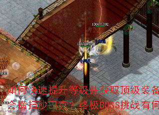 ��ο��������ȼ�����ȡ����װ���������齨��ǿ�����ɨɳ�Ϳˣ��ռ�BOSS��ս�кα�ʤ�ؾ���