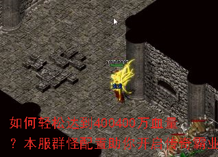 ������ɴﵽ400400��Ѫ��������Ⱥ���������㿪�������ҵ